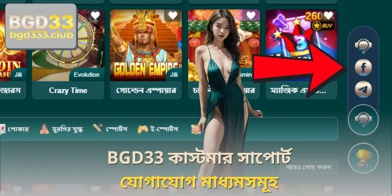 BGD33 কাস্টমার সাপোর্ট যোগাযোগ মাধ্যমসমূহ