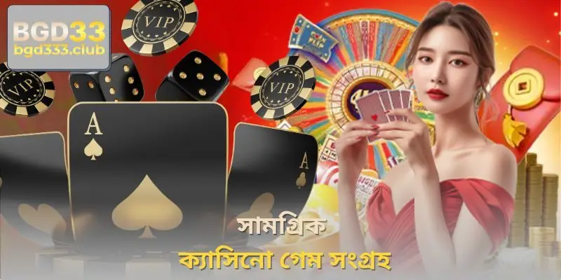 সামগ্রিক ক্যাসিনো গেম সংগ্রহ