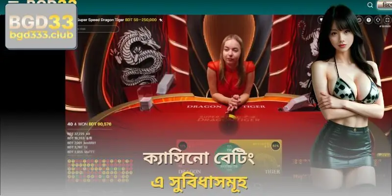 ক্যাসিনো বেটিং এ সুবিধাসমূহ