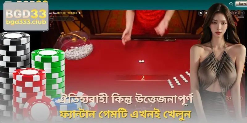 ঐতিহ্যবাহী কিন্তু উত্তেজনাপূর্ণ ফ্যান্টান গেমটি এখনই খেলুন