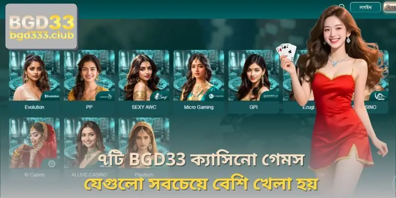 ৭টি BGD33 ক্যাসিনো গেমস যেগুলো সবচেয়ে বেশি খেলা হয়