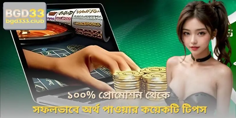১০০% প্রোমোশন থেকে সফলভাবে অর্থ পাওয়ার কয়েকটি টিপস
