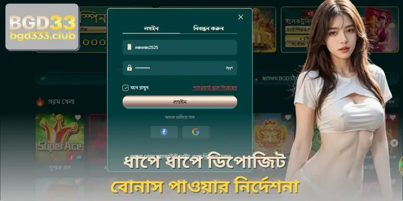 ধাপে ধাপে ডিপোজিট বোনাস পাওয়ার নির্দেশনা