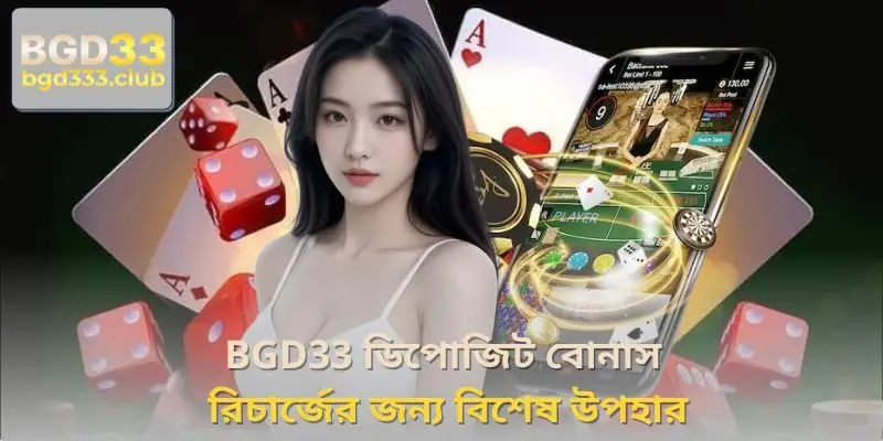 BGD33 ডিপোজিট বোনাস