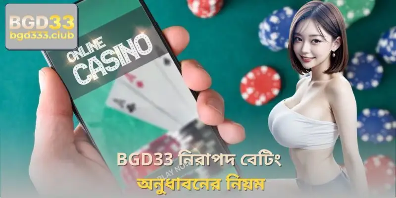 BGD33 নিরাপদ বেটিং অনুধাবনের নিয়ম