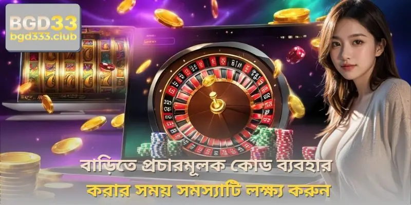 বাড়িতে প্রচারমূলক কোড ব্যবহার করার সময় সমস্যাটি লক্ষ্য করুন