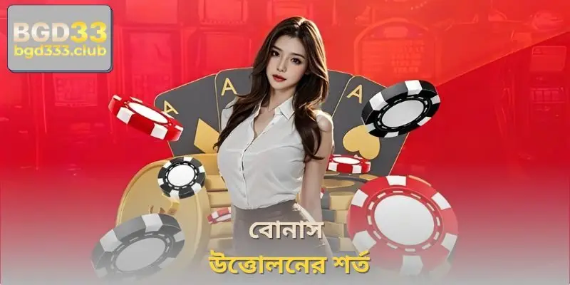 বোনাস উত্তোলনের শর্ত