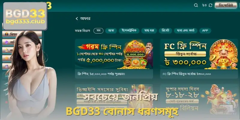 সবচেয়ে জনপ্রিয় BGD33 বোনাস ধরণসমূহ