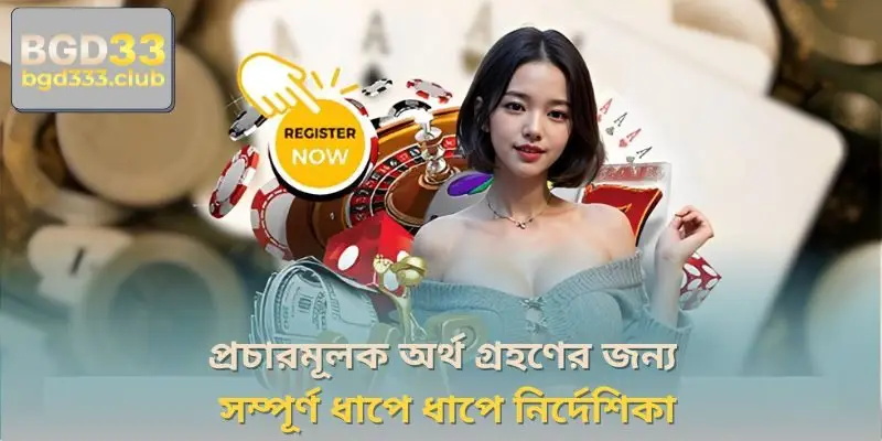 প্রচারমূলক অর্থ গ্রহণের জন্য সম্পূর্ণ ধাপে ধাপে নির্দেশিকা