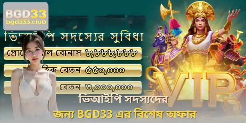 ভিআইপি সদস্যদের জন্য BGD33 এর বিশেষ অফার
