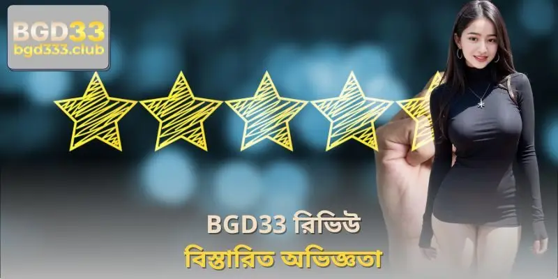 BGD33 রিভিউ