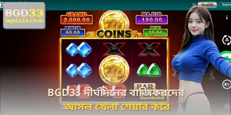 BGD33 দীর্ঘদিনের বাজিকরদের আসল খেলা শেয়ার করে