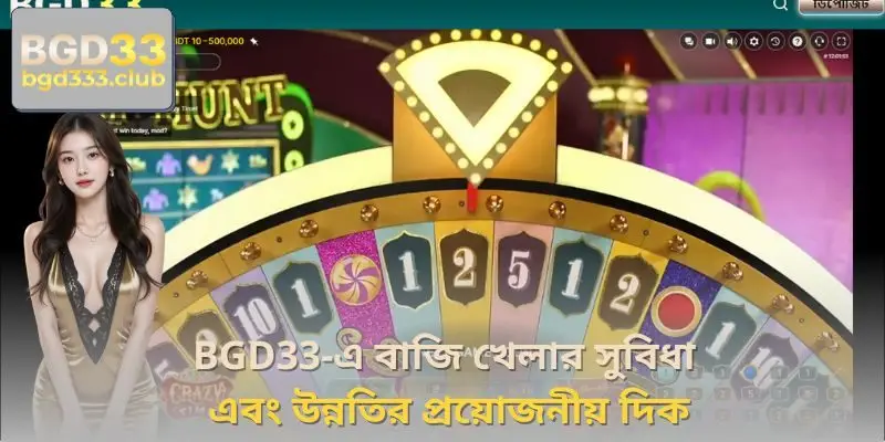 BGD33-এ বাজি খেলার সুবিধা এবং উন্নতির প্রয়োজনীয় দিক