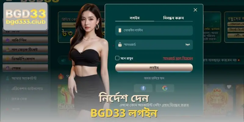 BGD33 লগইনজন্য ধাপে ধাপে নির্দেশাবলী