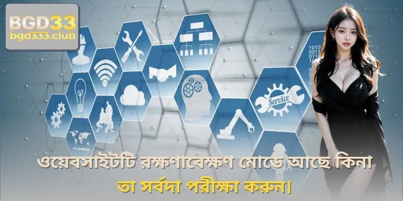 সবসময় পরীক্ষা করুন ওয়েবসাইট কি রক্ষণাবেক্ষণে আছে কি না।