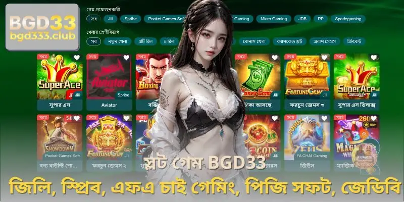 বৈচিত্র্যময় স্লট গেম ভাণ্ডার – সবই এক জায়গায়, শুধুমাত্র BGD33-এ।