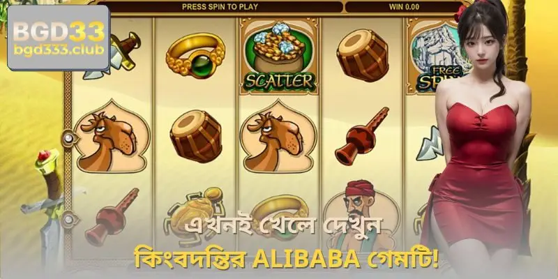 এখনই খেলে দেখুন কিংবদন্তির Alibaba গেমটি!