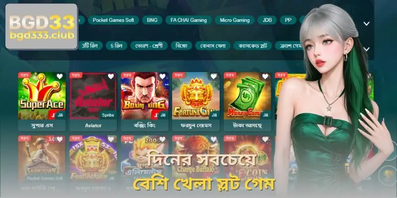 দিনের সবচেয়ে বেশি খেলা স্লট গেম