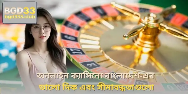 অনলাইন ক্যাসিনো বাংলাদেশ-এর ভালো দিক এবং সীমাবদ্ধতাগুলো