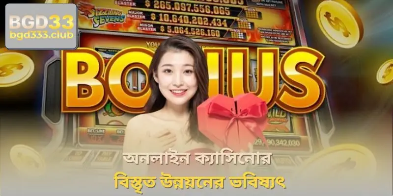 অনলাইন ক্যাসিনোর বিস্তৃত উন্নয়নের ভবিষ্যৎ