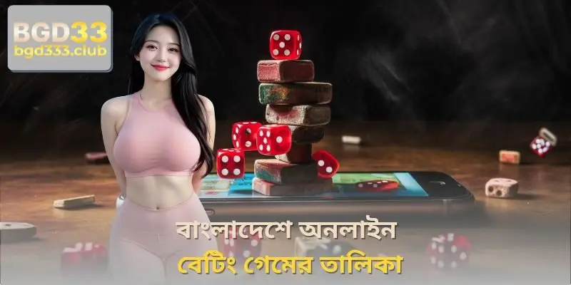 বাংলাদেশে অনলাইন বেটিং গেমের তালিকা
