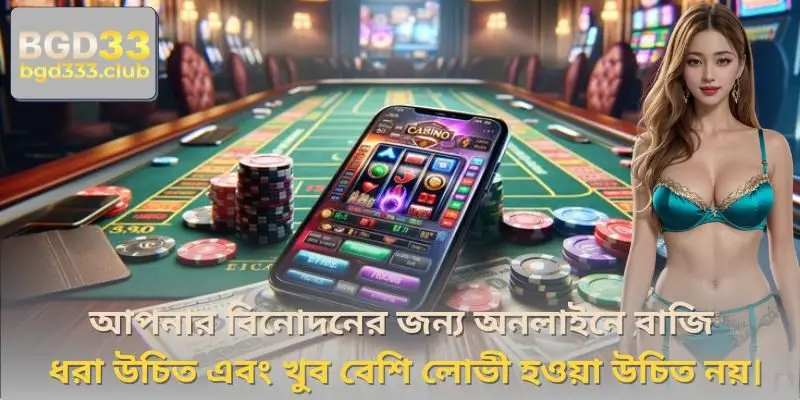 আপনার বিনোদনের জন্য অনলাইনে বাজি ধরা উচিত এবং খুব বেশি লোভী হওয়া উচিত নয়।
