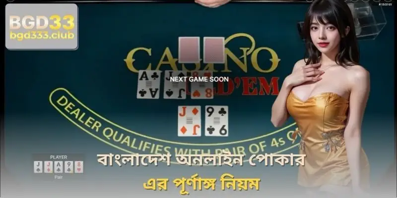 বাংলাদেশ অনলাইন পোকার এর পূর্ণাঙ্গ নিয়ম