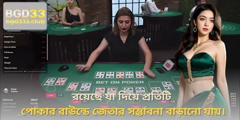 রয়েছে যা দিয়ে প্রতিটি পোকার রাউন্ডে জেতার সম্ভাবনা বাড়ানো যায়।