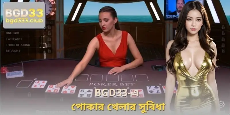 BGD33-এ পোকার খেলার সুবিধা