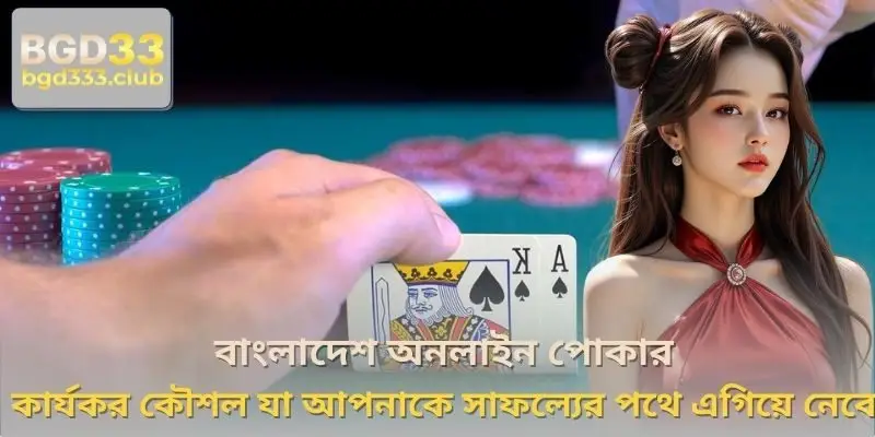 বাংলাদেশ অনলাইন পোকার