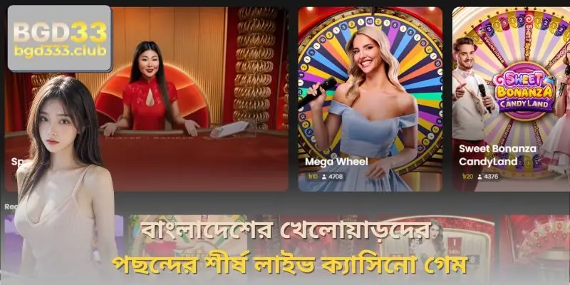 বাংলাদেশের খেলোয়াড়দের পছন্দের শীর্ষ লাইভ ক্যাসিনো গেম