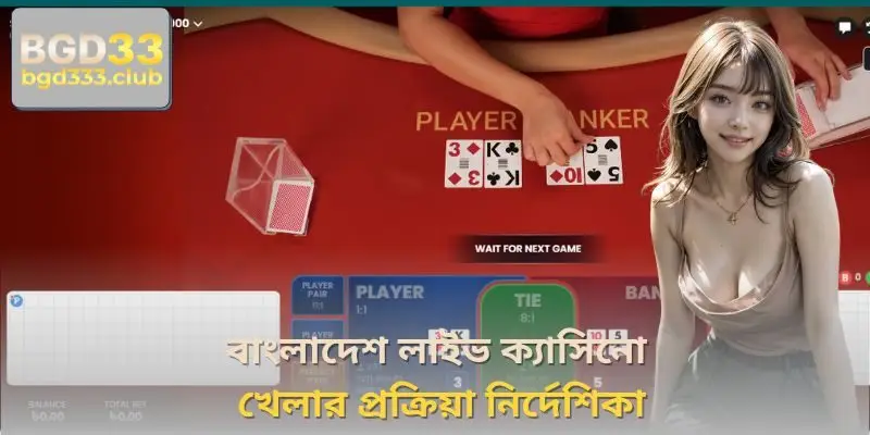 বাংলাদেশ লাইভ ক্যাসিনো খেলার প্রক্রিয়া নির্দেশিকা