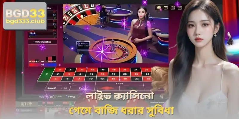 লাইভ ক্যাসিনো গেমে বাজি ধরার সুবিধা