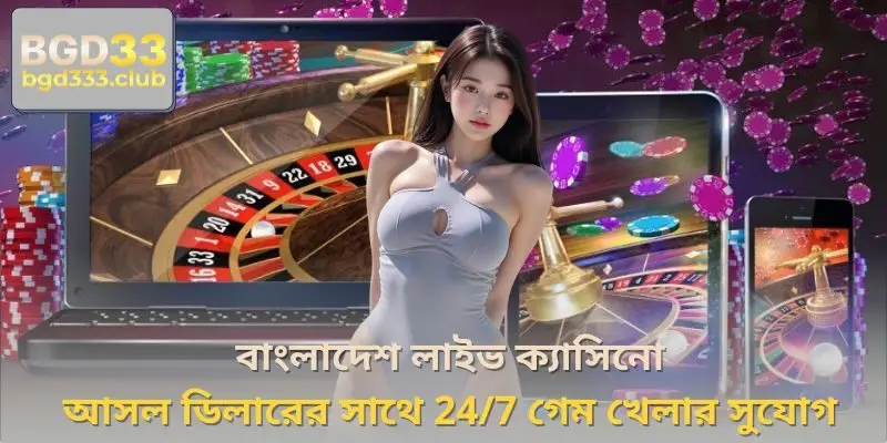 বাংলাদেশ লাইভ ক্যাসিনো