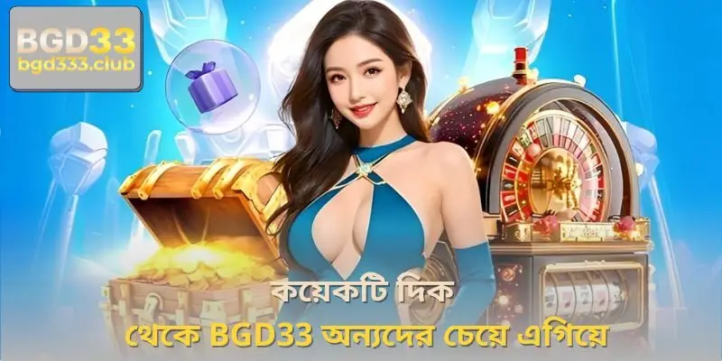 কয়েকটি দিক থেকে BGD33 অন্যদের চেয়ে এগিয়ে