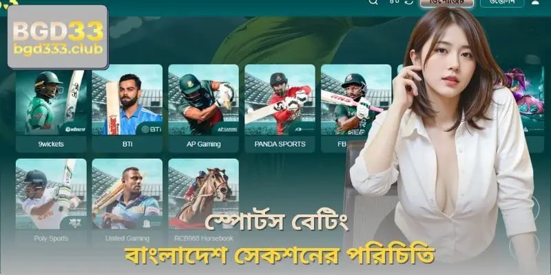 BGD33 বুকমেকারের সেরা স্পোর্টস বেটিং গেম