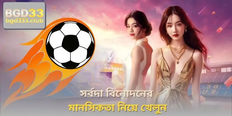 সর্বদা বিনোদনের মানসিকতা নিয়ে খেলুন