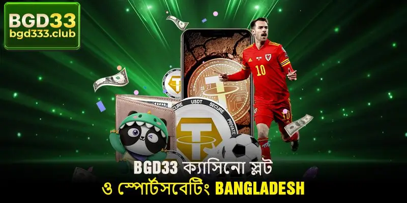 bgd33 ক্যাসিনো স্লট ও স্পোর্টসবেটিং Bangladesh