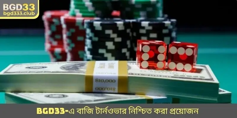 BGD33-এ বাজি টার্নওভার নিশ্চিত করা প্রয়োজন