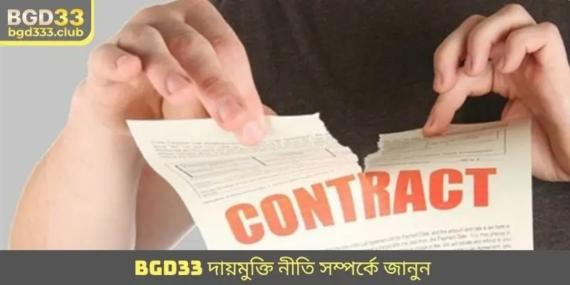 BGD33 দায়মুক্তি নীতি সম্পর্কে জানুন