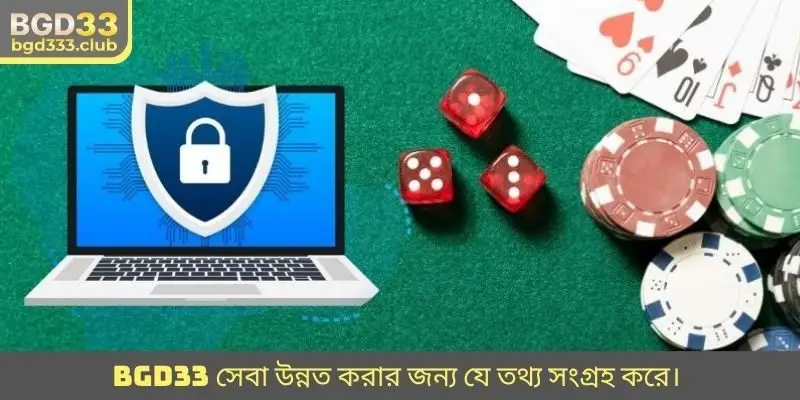 BGD33 সেবা উন্নত করার জন্য যে তথ্য সংগ্রহ করে।