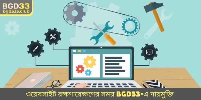 ওয়েবসাইট রক্ষণাবেক্ষণের সময় BGD33-এ দায়মুক্তি