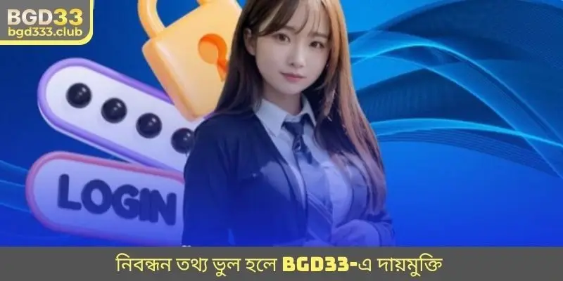 নিবন্ধন তথ্য ভুল হলে BGD33-এ দায়মুক্তি